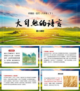 语文八年级下册大自然的语言第2课时PPT课件
