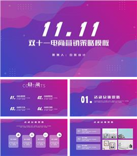 双十一电商营销策略PPT模板
