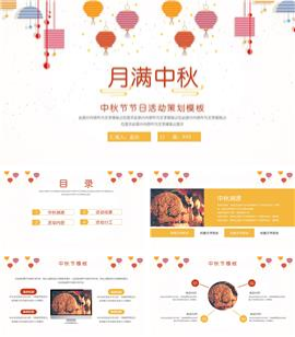 简约卡通中秋节活动策划ppt模板
