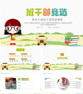 卡通风自我介绍班干部竞选ppt模板