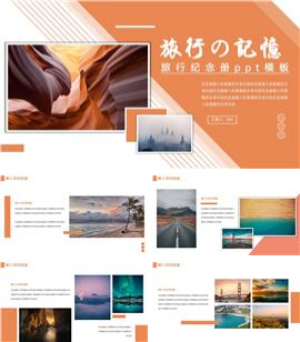 橙色画册风旅行纪念册ppt模板