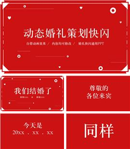 结婚表白婚礼策划抖音快闪ppt模板