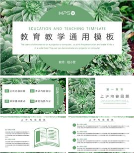 绿色清新教育教学通用PPT模板