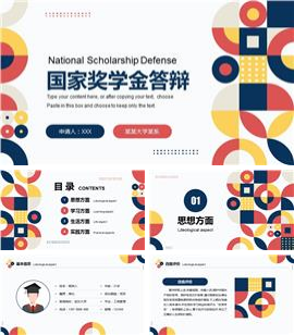 国家奖学金申请答辩ppt模板