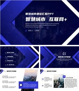 简约大气智慧城市建设工作汇报ppt模板