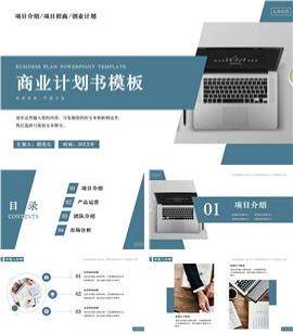 蓝色简约风格商业计划书PPT模板