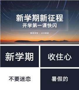 新学期新征程开学第一课快闪ppt模板