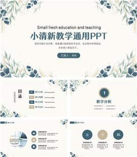 小清新教学通用ppt模板