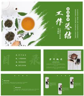 小清新茶文化工作总结ppt模板