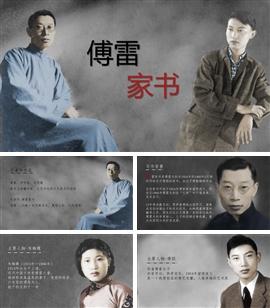 语文课件-傅雷家书PPT模板