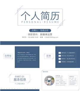 简约个人简历竞聘求职ppt模板