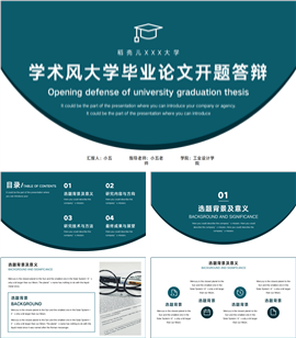 学术简约大学毕业论文开题答辩PPT模板