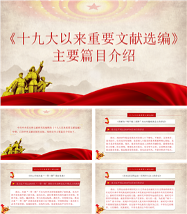 十九大以来重要文献选编主要篇目介绍PPT模板