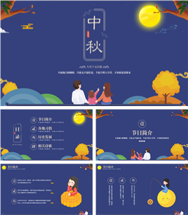 靛蓝中国风中秋节ppt模板