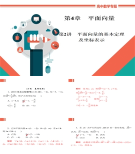 高中数学文科基础知识讲解《4-2a平面向量的基本定理》PPT课件