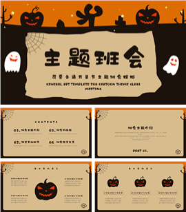 可爱卡通万圣节主题班会PPT模板