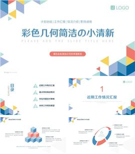 彩色几何简约清新职场工作汇报计划总结ppt模板