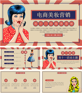 双十一美妆类营销策划ppt模板