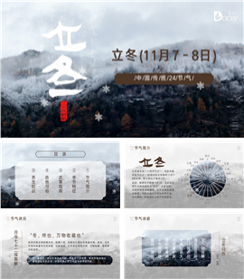 二十四节气之立冬PPT模板