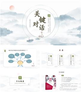 《关键对话》读书分享PPT模板