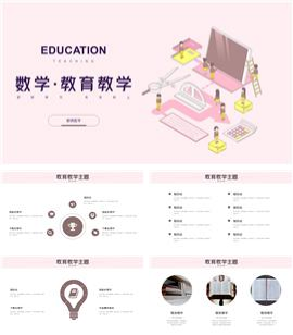 扁平风数学在线学习教育教学PPT模板