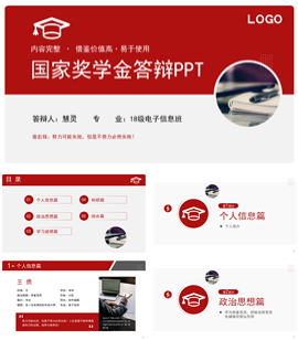 红色简约国家奖学金答辩ppt模板