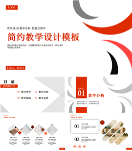 大气简约红教学设计PPT模板