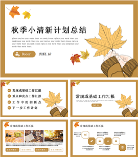 秋季文艺小清新计划总结汇报PPT模板