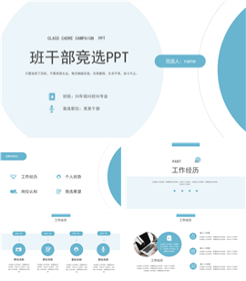 简约风班干部竞选ppt模板