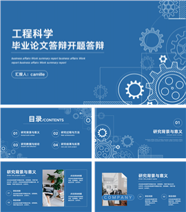工程科学毕业论文答辩开题答辩演示PPT模板