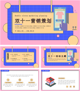 双十一营销策划ppt模板