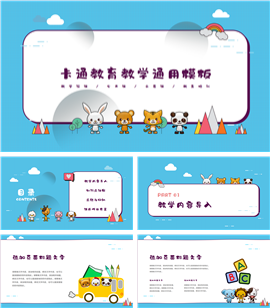 卡通教育教学培训ppt模板
