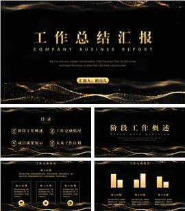 黑金商务风工作总结汇报ppt模板
