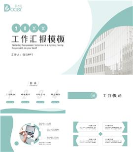 薄荷绿工作总结汇报ppt模板