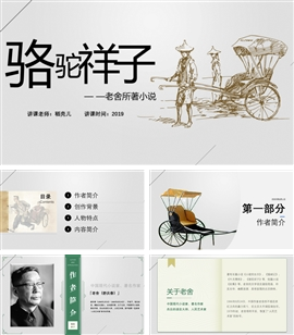 骆驼祥子读后感名著导读PPT课件