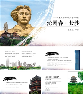 沁园春长沙名著导读PPT课件