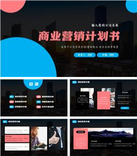 商业营销计划书ppt模板