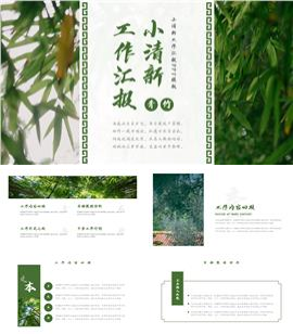 绿色青竹工作汇报ppt模板