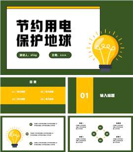 节约用电保护地球卡通教学PPT模板