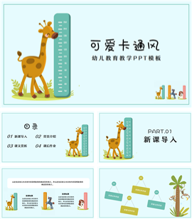 可爱卡通教学通用ppt模板