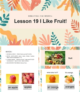 小学英语冀教版三年级下《lesson 19 i like fruit》PPT课件