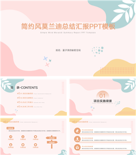 简约风莫兰迪总结汇报ppt模板