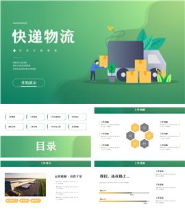快递物流运输工作总结汇报PPT模板