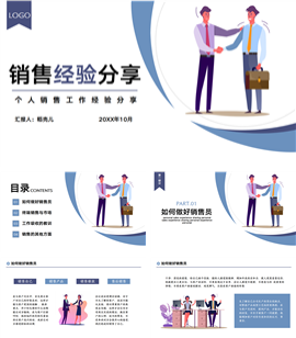 销售人员培训销售经验分享ppt模板