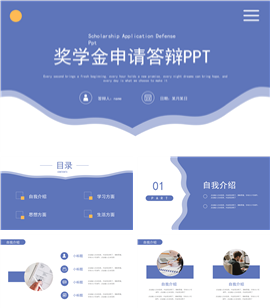 简约风紫色奖学金申请答辩ppt模板