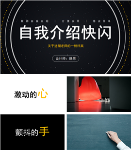幽默黑白教师自我介绍快闪ppt模板