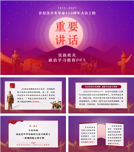 纪念辛亥革命110周年重要讲话PPT模板
