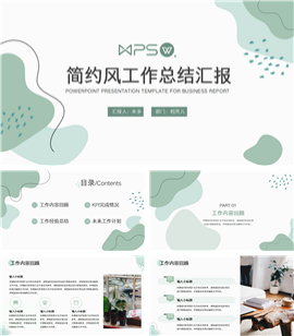 简约清新工作总结汇报PPT模板