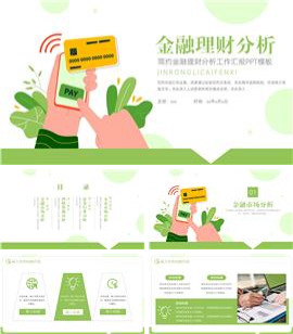 大气金融理财分析工作汇报ppt模板