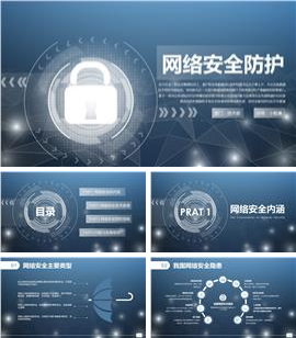 网络安全防护个人隐私保护带内容PPT模板